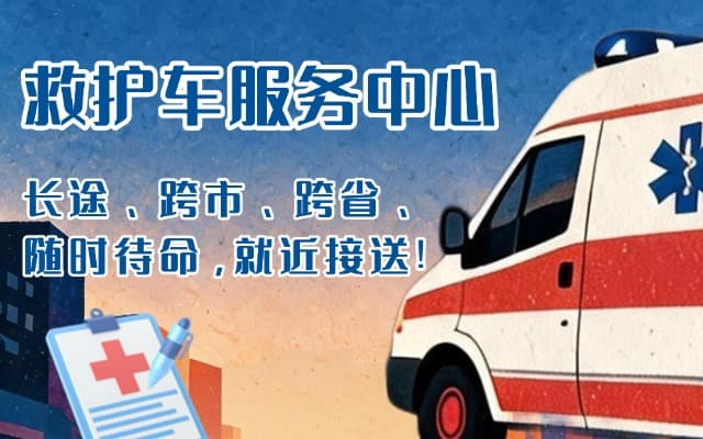左权救护车出租